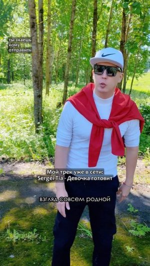 Трек: Sergei Tia - Девочка готовит