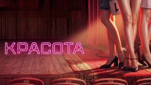 Красота. Трейлер (2026) Про СССР.