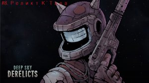 Deep Sky Derelicts. #8. Реликт К`Тала.