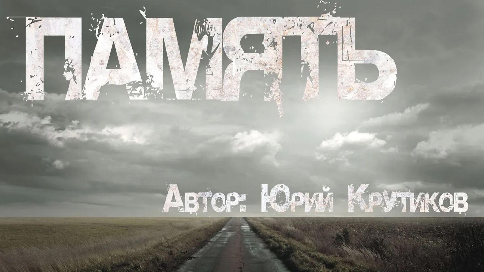 ПАМЯТЬ. Мистическая история от Юрия Крутикова. Страшные истории смотреть онлайн