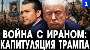 Война с Ираном: Капитуляция Трампа