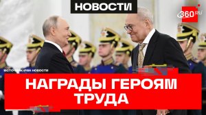 Путин вручил госнаграды героям труда и премии в День России