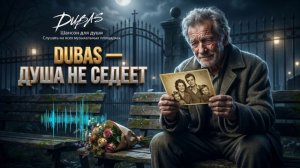 💔 DUBAS — ДУША НЕ СЕДЕЕТ