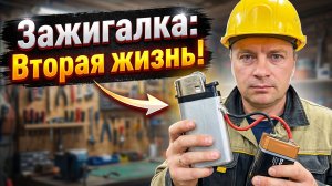Не выбрасывай пустую зажигалку! Делаем из газовой зажигалки - электрическую