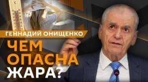 Геннадий Онищенко. Мозговые опухоли, борьба с вейпами и опасность жаркой погоды