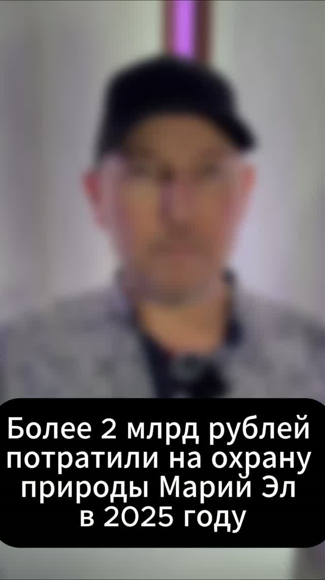 Более 2 млрд рублей потратили на охрану природы Марий Эл в 2025 году