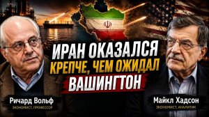 ИРАН ОКАЗАЛСЯ КРЕПЧЕ, ЧЕМ ОЖИДАЛ ВАШИНГТОН  Ричард Вольф и Майкл Хадсон