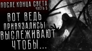ПОСЛЕ КОНЦА СВЕТА. Часть 5. Страшные истории на ночь. Страшилки на ночь