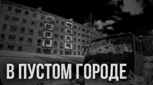 Страшные истории - В пустом городе