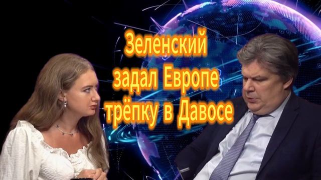 237. Зеленский задал Европе трёпку в Давосе Николай Сорокин смотреть онлайн