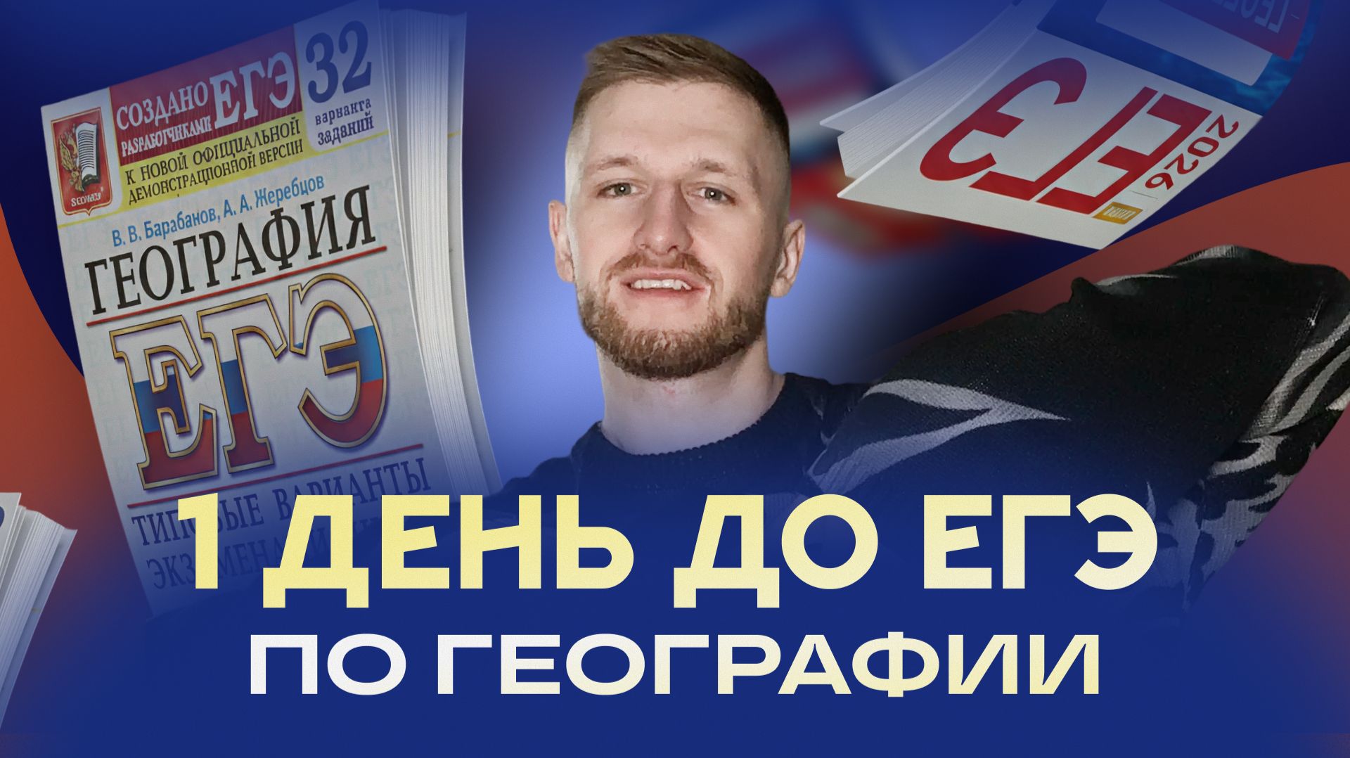 Большая практика за 1 день до ЕГЭ по географии