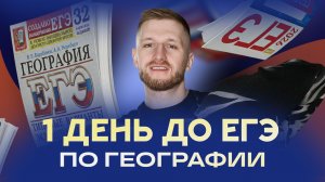 Большая практика за 1 день до ЕГЭ по географии