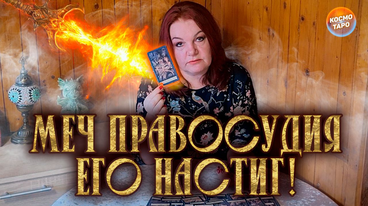 МЕЧ ПРАВОСУДИЯ НАСТИГАЕТ ПОДЛЕЦА! И ЭТО ЗА ТВОИ СТРАДАНИЯ! | Гадание таро расклад