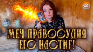 МЕЧ ПРАВОСУДИЯ НАСТИГАЕТ ПОДЛЕЦА! И ЭТО ЗА ТВОИ СТРАДАНИЯ! | Гадание таро расклад