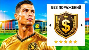 Я создал КЛУБ БЕЗ ПОРАЖЕНИЙ за 2 МЛРД С СУПЕРЗВЁЗДАМИ