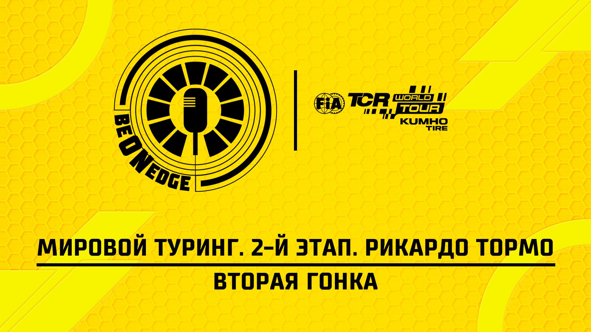 14.06.26 | 12:55 | Мировой Туринг. 2-й этап. Рикардо Тормо. Вторая гонка (Ориг. дорожка) смотреть онлайн