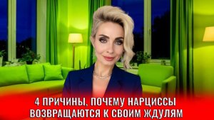 4 причины, почему нарциссы возвращаются к ждулям