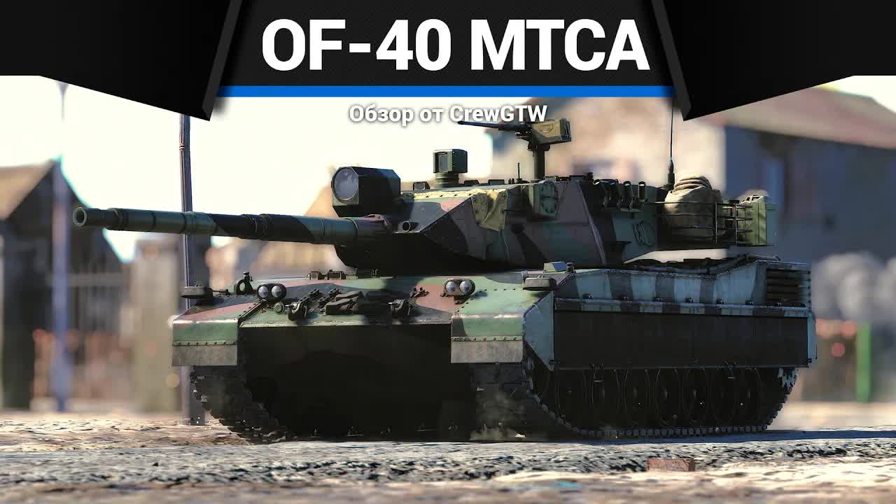 ЛУЧШИЙ ПРЕМИУМ ТАНК ИТАЛИИ OF-40 (MTCA) в War Thunder смотреть онлайн
