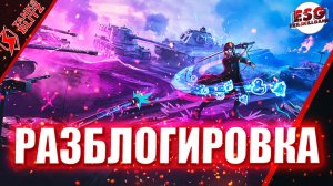 Tanks Blitz | Моя первая РАЗБЛОГИРОВКА