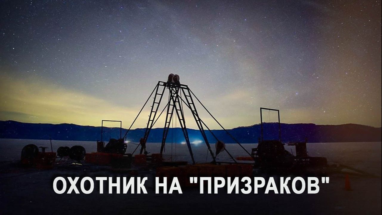 Охотник на "призраков вселенной": Зачем России понадобился телескоп на дне Байкала? Baikal-GVD смотреть онлайн