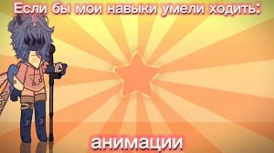 Чтож анимация ходьбы у меня реально хромает ;-;