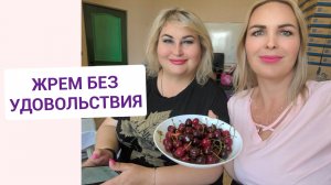 ЖРЕМ ВЕДРО ЧЕРЕШНИ БЕЗ УДОВОЛЬСТВИЯ😁🙈
