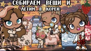 🥰собираем вещи🕜и летим в Корею🍓🍀 и кстати это как у меня из рж❤🧸