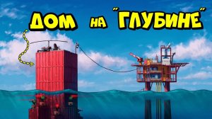 ДОМ РАСТЯЖКО! Выживание на ГЛУБИНЕ МОРЯ в РАСТ RUST