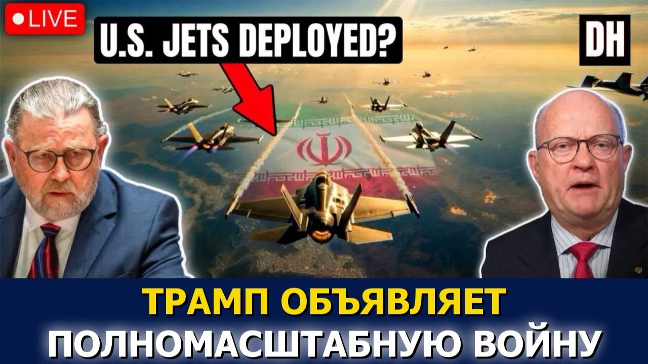 Трамп начинает полномасштабную войну, Иран осуждает F-16 | Ларри Джонсон и Лоуренс Уилкерсон → 👤 #D смотреть онлайн