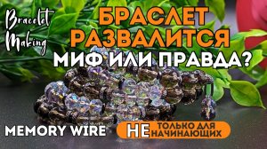 ЭТОТ БРАСЛЕТ РАЗВАЛИТСЯ | миф или правда? | БРАСЛЕТ с КРУПНЫМИ КАМНЯМИ