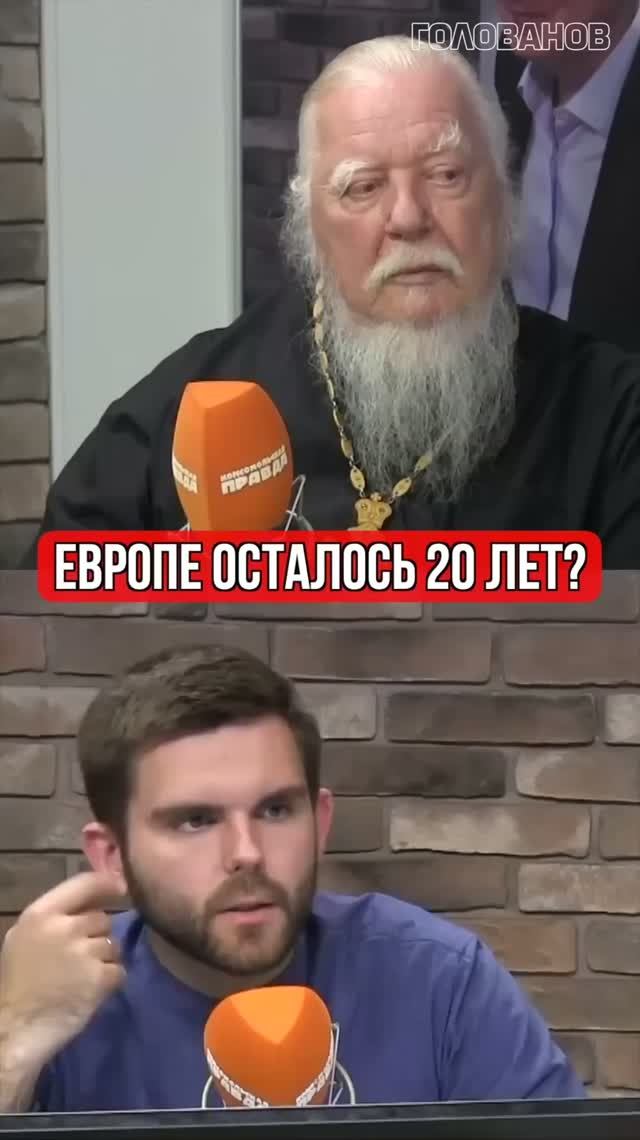 Европе осталось 20 лет?