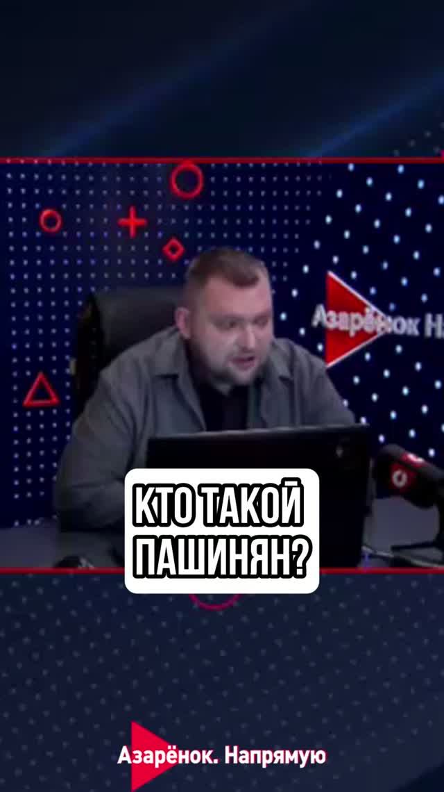 Кто такой Пашинян?