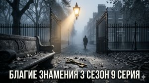 Благие намерения 3 сезон 9 серия смотреть онлайн обзор 9 эпизода 3 сезона
