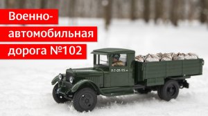 Такая история. Забытое начало «Дороги жизни»: Героический путь ВАД 102