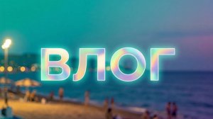 Влог из СОЧИ