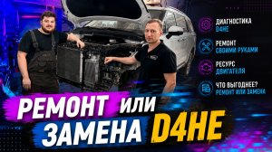 Ремонт или замена двигателя D4HE
