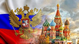 с днём россий