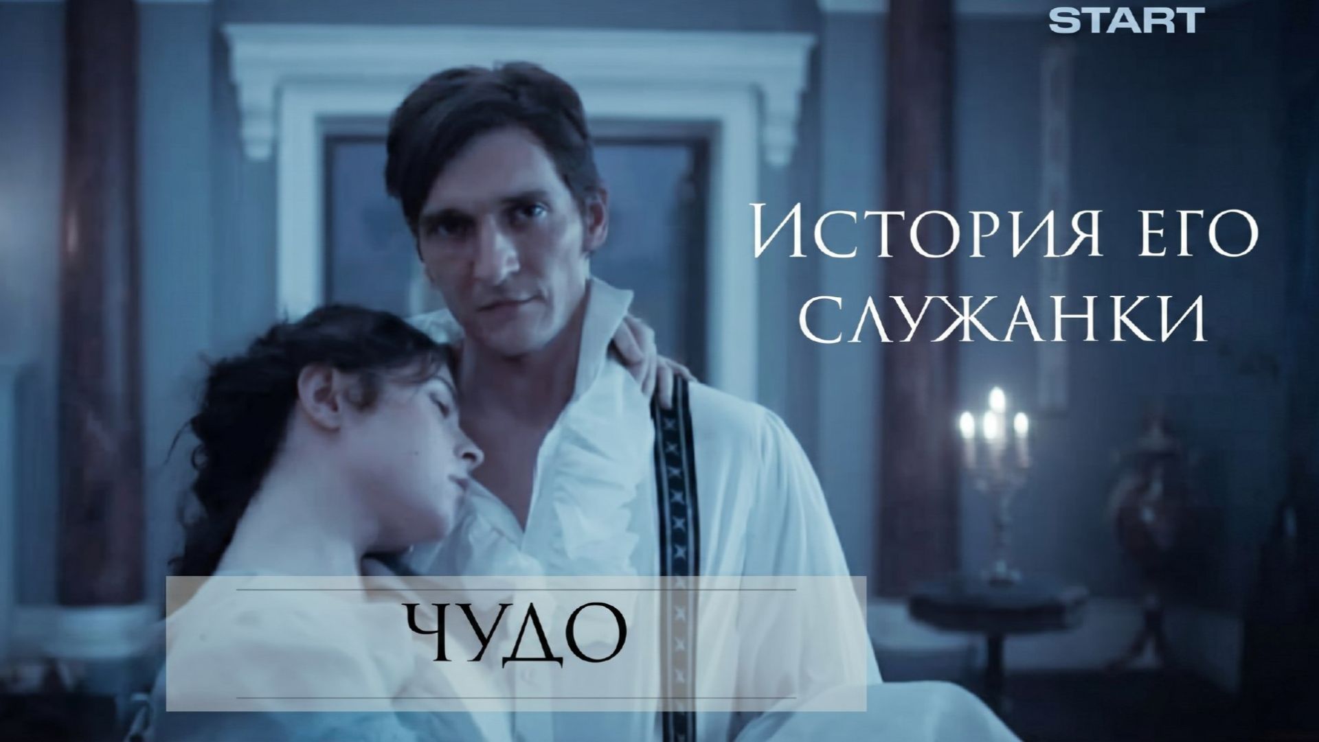 Чудо - METANOIA project (История его служанки) смотреть онлайн