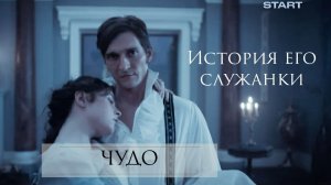 Чудо - METANOIA project (История его служанки)