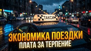 Такси за копейки убивает: почему дешёвая цена поездки превращает жизнь водителей в ад