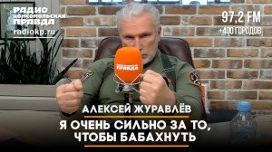 Алексей Журавлёв: Я очень сильно за то, чтобы бабахнуть | ЧТО БУДЕТ | 12.06.2026