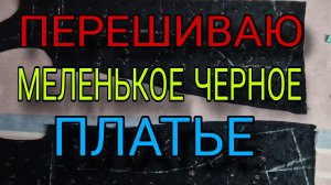 Большой топ из маленького черного платья.