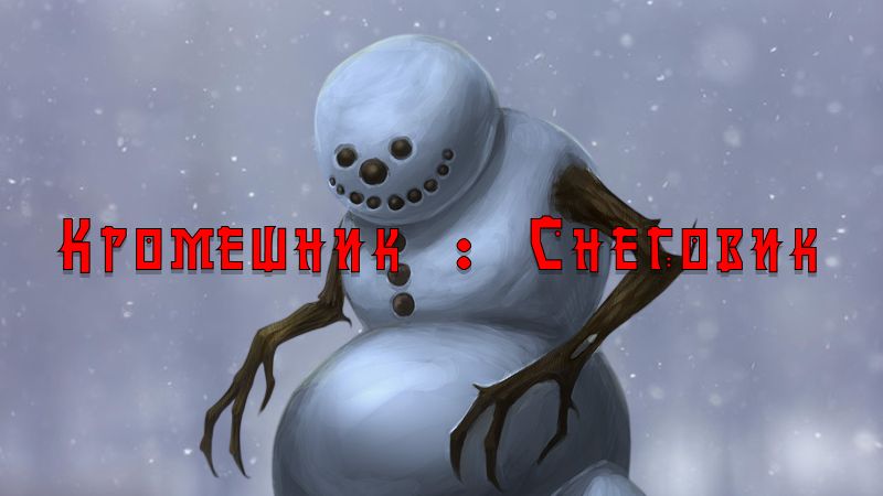Сделал игру на Unity за 2 дня | Кромешник : Снеговик смотреть онлайн