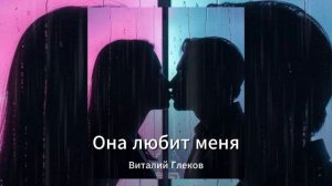 Виталий Глеков - Она любит меня (Official Video) 😎 Новинки Музыки