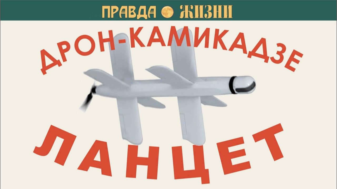 Ланцет-3 (Канал Правда Жизни)
