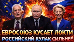 Евросоюз кусает локти, кулак Путина оказался сильнее// Европа готовила план годами, но провалились