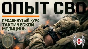 Продвинутый курс тактической медицины «Опыт СВО». Чему учим? Врач-инструктор «Палыч».