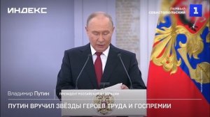 Путин вручил звёзды Героев Труда и Госпремии