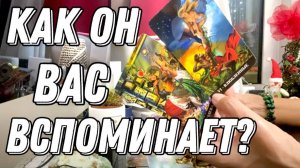 💥 Вспоминает ли ОН ВАС? И как вас вспоминает? 🔮 Таро расклад