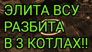 ЭЛИТА ВСУ РАЗБИТА В 3 КОТЛАХ! Константиновка, Лиман, Харьков. Военные сводки 11.06.2026